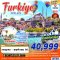 ทัวร์ตุรเคีย TURKIYE CHILLIN 9 วัน 7 คืน