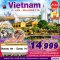 ทัวร์เวียดนาม HUE DANANG BANA HILLS พักบาน่าฮิลล์ 4 วัน 3 คืน