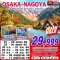 ทัวร์ญี่ปุ่น OSAKA NAGOYA  AUTUMN คามิโคจิ ชิราคาวาโกะ 5 วัน 3 คืน