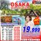 ทัวร์ญี่ปุ่น OSAKA ชิราคาวาโกะ คามิโคจิ ดีลนี้พี่ว่าปัง (FREEDAY) 5 วัน 3 คืน