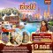 ทัวร์จีน ทัวร์จีนราคาถูก ทัวร์จีนไม่เข้าร้าน ทัวร์จีนฮาร์บิน