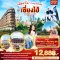 ทัวร์จีน ทัวร์จีนราคาถูก ทัวร์จีนไม่เข้าร้าน 