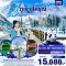 ทัวร์จีน ทัวร์จีนราคาถูก ทัวร์จีนไม่เข้าร้าน ทัวร์จีนฮาร์บิน