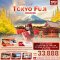 ทัวร์ญี่ปุ่น Red Chill TOKYO FUJI FUJINOMIYA 5 วัน 3 คืน