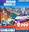 ทัวร์เกาหลี KTX BUSAN SEOUL 5 วัน 3 คืน