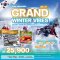 ทัวร์เกาหลี GRAND WINTER VIBES 5 วัน 3 คืน