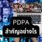 PDPA เรื่องใหม่ที่เราต้องรู้