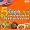 5 ร้านอาหารไทยในอเมริกา ที่คนไทยในอเมริกาต้องลอง