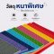 Bar Mat แผ่นยางกันลื่น รุ่นหนาพิเศษ มีหลายสีให้เลือก