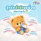 ลูกรักสำลักนมบ่อย เกิดจากอะไร