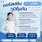 คอร์สเสริมภูมิคุ้มกัน