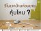 รีโนเวทก่อนขาย คุ้มไหม?