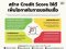 วิธีสร้าง Credit Score ให้ดี เพิ่มโอกาสในการขอสินเชื่อ