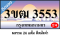 3ขฒ 3553