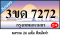 3ขด 7272