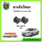 ยางกันโคลงหลัง HONDA Accord G8 ปี 08-13