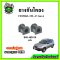 ยางกันโคลงหลัง HONDA CRV Gen1 ปี 96-01