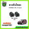 ยางกันโคลงหลัง HONDA CRV Gen2 ปี 02-06