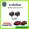 ยางกันโคลงหน้า HONDA Jazz GK / HRV ปี 14-20