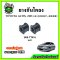 ยางกันโคลงหน้า TOYOTA ALTIS ZZE141 ปี 07-08