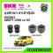 บูชปีกนกบน-ล่าง (4 ตัว) SUZUKI SWIFT 1500 ปี 07-11 SKR นำเข้าญี่ปุ่น