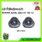 POP  เบ้าโช๊คอัพหน้า TOYOTA ALTIS ZZE.141 / 14mm. ปี 07-12