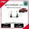 ลูกหมากกันโคลงหน้า (5 เกียร์) NISSAN นิสสัน NAVARA 2WD TRW ราคาต่อคู่