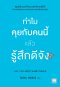 ทำไมคุยกับคนนี้แล้วรู้สึกดีจัง     ( なぜ、この人と話をすると楽になるのか)