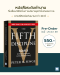 PRE-ORDER The Fifth Discipline วินัยที่ 5 ศาสตร์และศิลป์ขององค์กรที่ไม่หยุดเรียนรู้