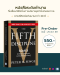 PRE-ORDER The Fifth Discipline วินัยที่ 5 ศาสตร์และศิลป์ขององค์กรที่ไม่หยุดเรียนรู้