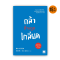 กล้าที่จะถูกเกลียด      (嫌われる勇気)