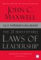 กฎ 21 ข้อที่ไม่มีผู้นำคนไหนปฏิเสธได้  [ฉบับปรับปรุง] (The 21 Irrefutable Laws of Leadership) (Classic collection)