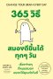 365 วิธี สมองดีขึ้นได้ทุกๆ วัน  เรื่องง่ายๆ ที่หมอสมอง อยากให้คุณทำทันที  (Change Your Brain Every Day)