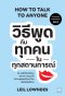 วิธีพูดกับทุกคนในทุกสถานการณ์  (ฉบับปรับปรุง) (How to Talk to Anyone) (Classic collection)