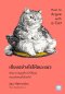 เถียงอย่างไรให้ชนะแมว  (How to Argue with a Cat)