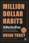 นิสัยเงินล้าน MILLION DOLLAR HABITS