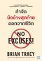 กำจัดข้ออ้างสุดท้ายออกจากชีวิต (No Excuses!) (ฉบับปรับปรุง)