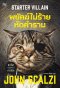 พยัคฆ์ไม่ร้าย หัดคำราม [Starter Villain]
