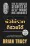 พ่อไม่รวยก็รวยได้ (The 21 Success Secrets of Self – Made Millionaires)