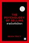 THE PSYCHOLOGY OF SELLING ขายด้วยจิตวิทยา