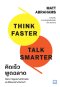 คิดเร็ว พูดฉลาด (Think Faster, Talk Smarter)