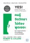 คนรู้จิตวิทยาไม่ต้องพูดเยอะ (YES!: 60 secrets from the science of persuasion)