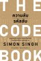 ความลับรหัสลับ (THE CODE BOOK)