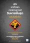 คู่มือเอาตัวรอดจากสถานการณ์ฉิบหายขั้นสุด ฉบับวันสิ้นโลก The Worst-Case Scenario Survival Handbook:Apocalypse