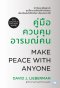 คู่มือควบคุมอารมณ์คน (ฉบับปรับปรุง) (MAKE PEACE WITH ANYONE)