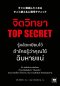 จิตวิทยา Top Secret รู้แล้วเหยียบไว้ ถ้าใครรู้ว่าคุณใช้ฉิบหายแน่