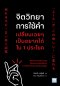 จิตวิทยาการใช้คำ เปลี่ยนเฉยๆ เป็นอยากได้ใน 1 ประโยค