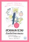 สวยและรวยด้วยจิตวิทยาสมอง (決めるだけ。「お金」も「恋」も勝手にうま くいく、人生を変えるレッスン)