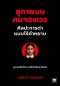 สุภาพชนคนจองเวร  ศิลปะการด่าแบบไร้คำหยาบ