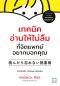 เทคนิคอ่านให้ไม่ลืม ที่จิตแพทย์อยากบอกคุณ [ฉบับปรับปรุง] (読んだら忘れない読書術)